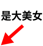 楼下是大美女 - 撕逼斗图系列QQ表情包