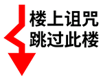 楼上诅咒跳过此楼 - 撕逼斗图系列QQ表情包