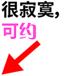 很寂寞，可约 - 撕逼斗图系列QQ表情包