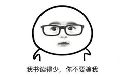 我书读的少，你不要骗我 - 我读书少你不要骗我