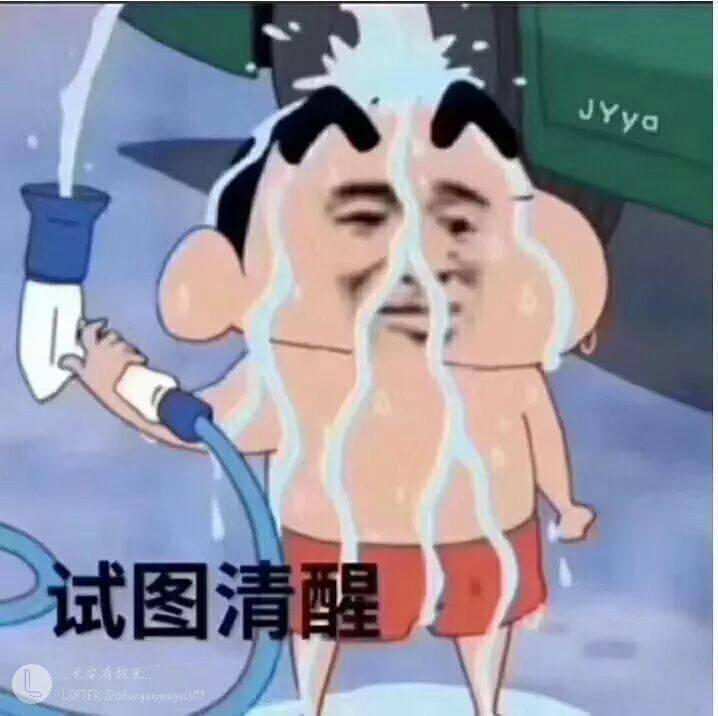 试图清醒