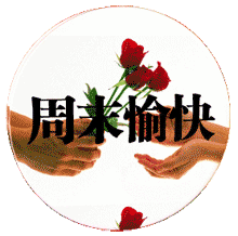 周末愉快 - 今天星期五呀！明天不上班呀！周末愉快！