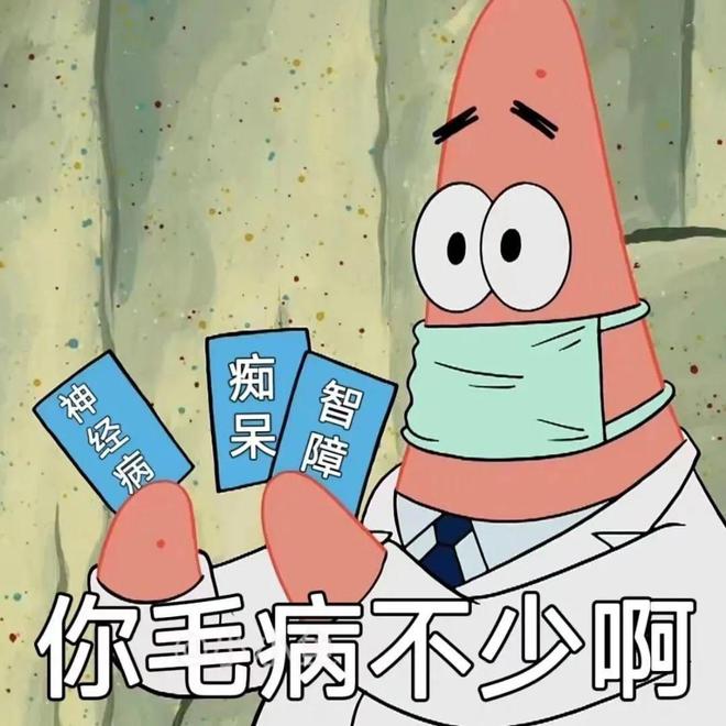 最近超火的你毛病不少啊表情包，赶快收藏