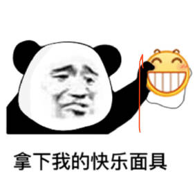 拿下我快乐的面具