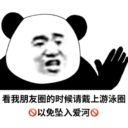 戴上救生圈，以免坠入爱河