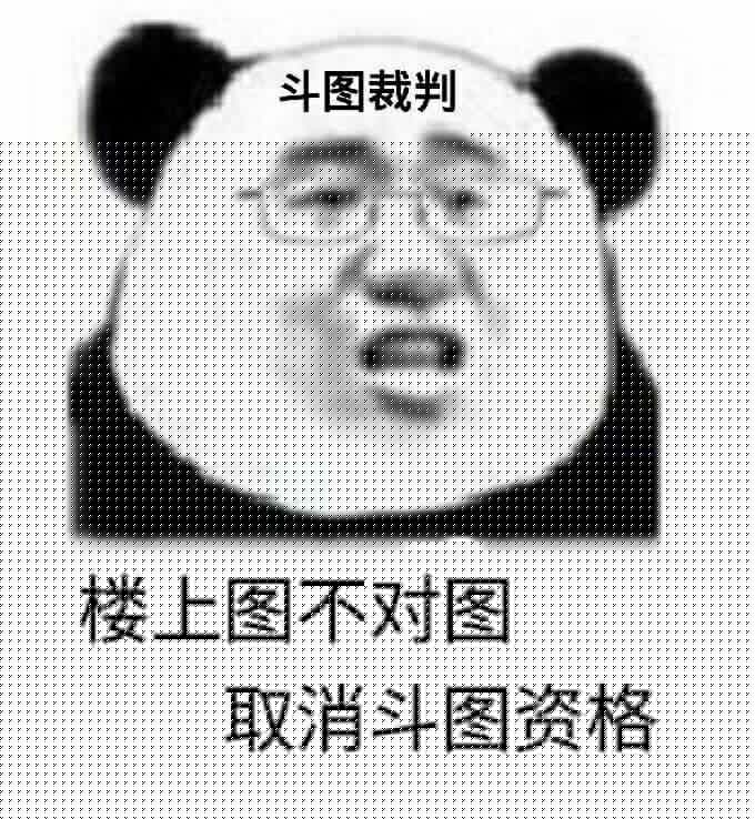 楼上图不合错误图，取消斗图资历！（斗图裁判）-斗图表情包_U表情包