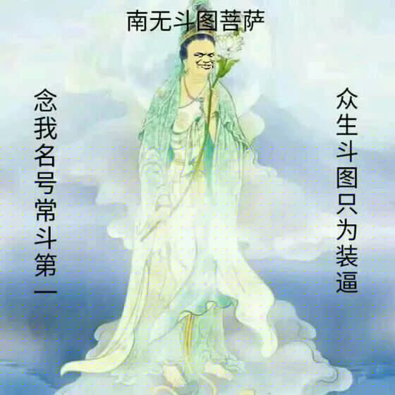 南无斗图菩萨，念我名号常斗第一，众生斗图只为装逼！-斗图表情包_U表情包