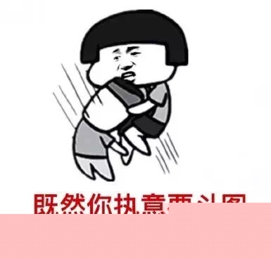 既然你执意要斗图，那就开端吧！-斗图表情包_U表情包