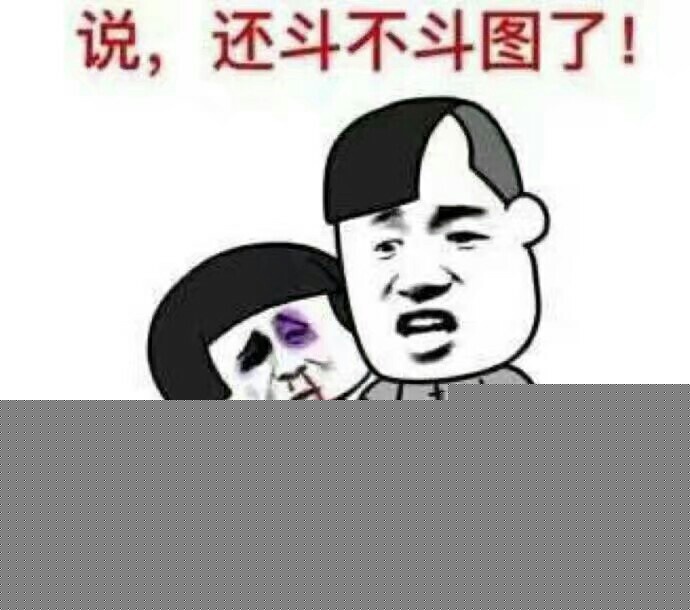 说，还斗不斗图啦！-斗图表情包_U表情包