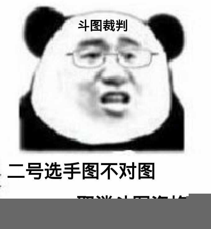 斗图裁判二号选手图不合错误图 取消斗图资历-斗图表情包_U表情包