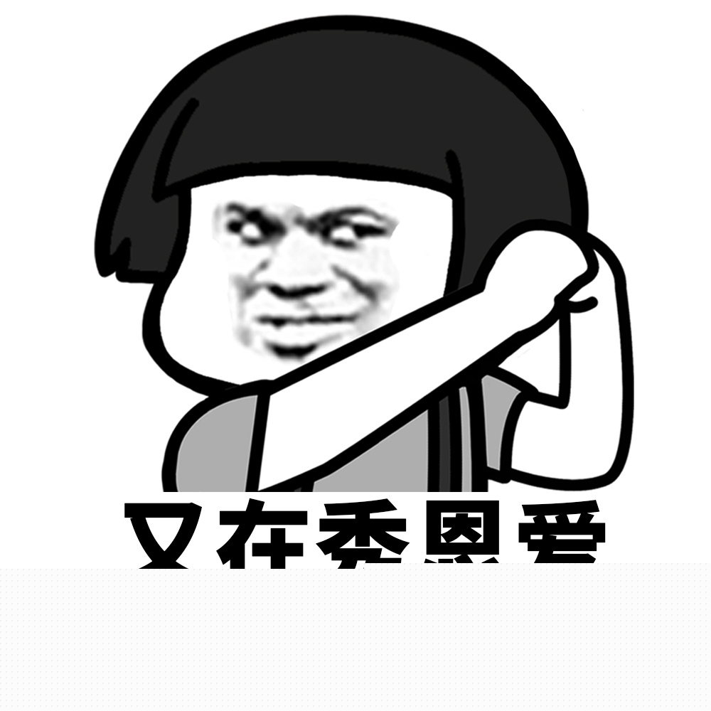 （蘑菇头表情包）告辞 又在秀恩爱
