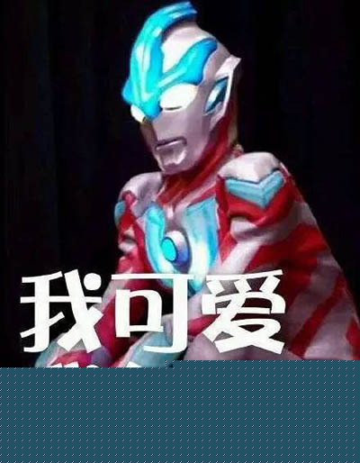 （奥特曼表情包）我可爱 我任性