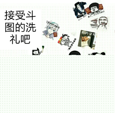 担当斗图的洗礼吧！-斗图表情包_U表情包