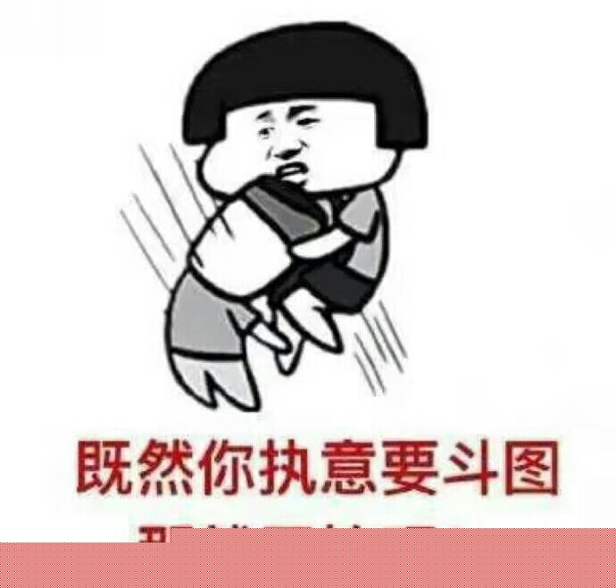 既然你执意要斗图，那就开端吧-斗图表情包_U表情包