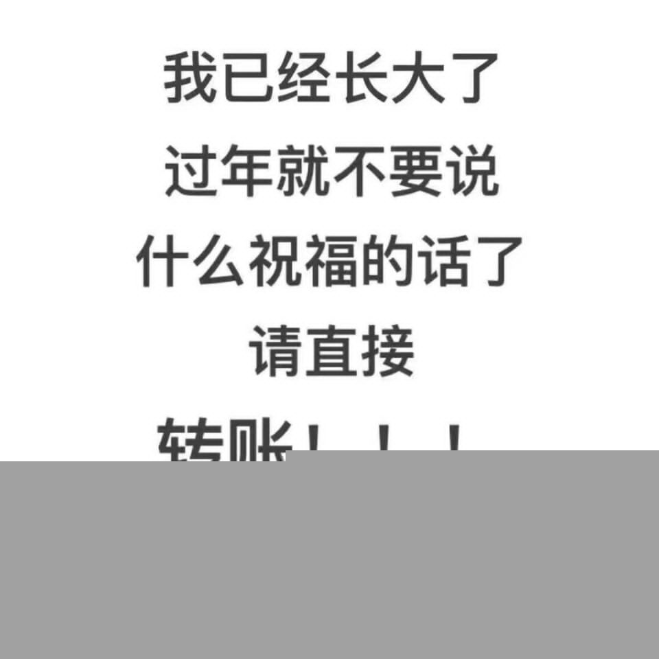 我已经长大了，过年就不要说什么祝福的话了，请直接转账ok！?_长大_祝福_转账_OK_春节_过年表情