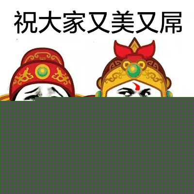 祝大家又美又屌 - 财神爷恶搞表情_动图_财神爷_钱_过年_春节表情