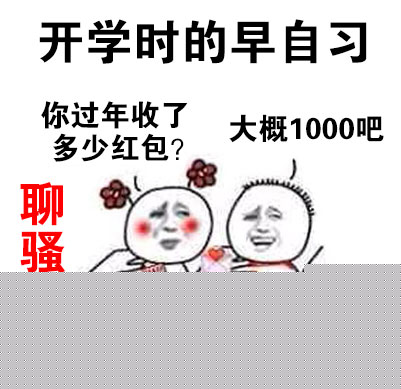 开学时的早自习，你过年收了多少红包？大概1000吧（聊骚中） - 上早自习啦！_小学生_搞笑表情