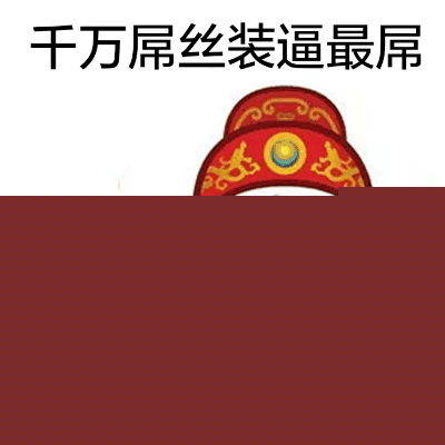 千万屌丝装逼最屌 - 财神爷恶搞表情_动图_财神爷_钱_过年_春节表情