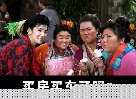 买房买车了吗？ - 拜你正是时，受死吧你们_拜年_春节_过年表情