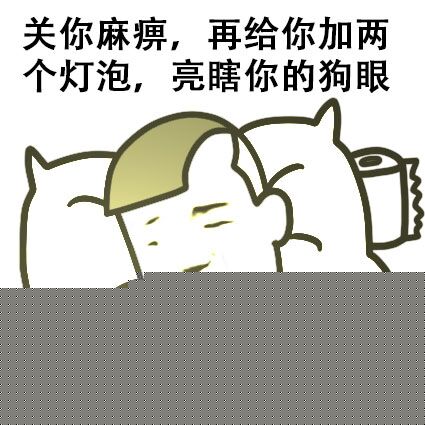 头你麻痹，再给你加两个灯泡，亮瞎你的狗眼 - 过年不谈成绩，我们还是亲戚_赵日天表情