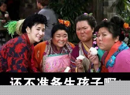 还不准备生孩子啊！ - 拜你正是时，受死吧你们_拜年_春节_过年表情
