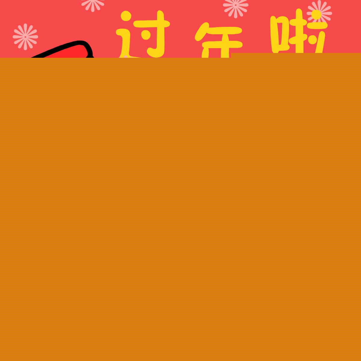 过年啦 - 蘑菇头祝大家新年快乐_表情头牌_蘑菇头表情