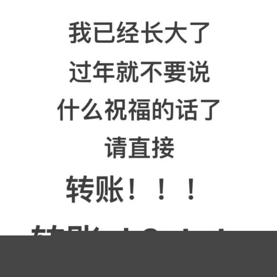 我已经长大了，过年就不要说什么祝福的话了，请直接转账ok！?_长大_祝福_转账_OK_春节_过年表情