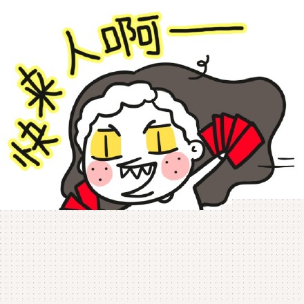 快来人啊。。。。 - 抢红包表情_红包_过年_春节_搞笑表情