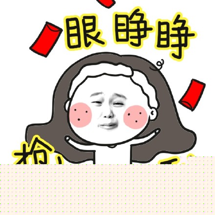 眼睁睁抢不到 - 抢红包表情_红包_过年_春节_搞笑表情