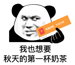 我想要秋天的第一杯奶茶表情图片